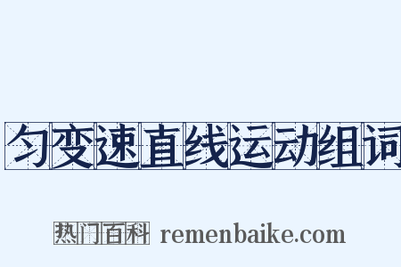 匀变速直线运动组词是什么意思的图片